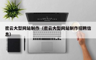 邵阳县密云大型网站制作（密云大型网站制作招聘信息）